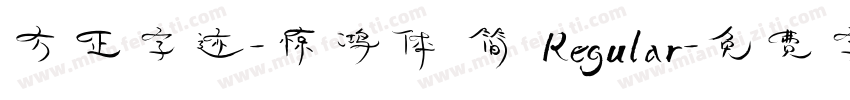 方正字迹-惊鸿体 简 Regular字体转换